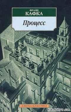 Процесс. Франц Кафка