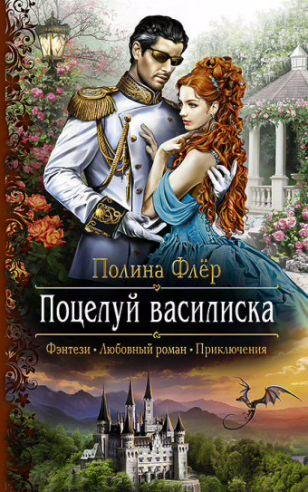 Поцелуй василиска. Дилогия