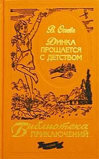 Валентина Осеева - Динка прощается с детством