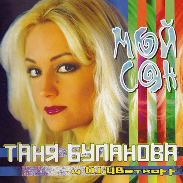 Татьяна Буланова &amp; DJ Цветкоff - Мой сон