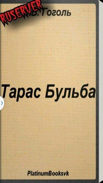 Тарас Бульба. Н.В. Гоголь 1.0