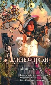 МЭРИ СТЮАРТ-ЛУННЫЕ ПРЯХИ