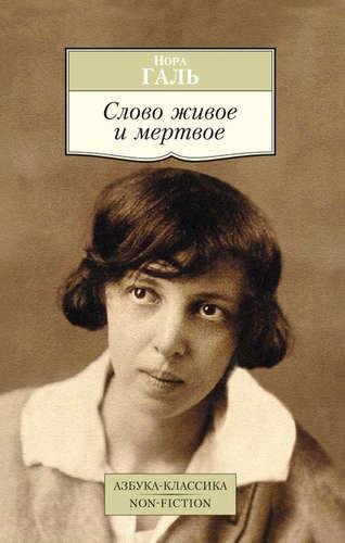 Нора Галь - Слово живое и мертвое