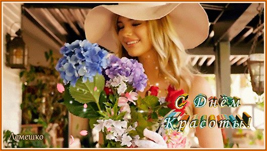 Анимированная открытка с днём красоты (1)