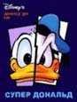 x320(se)-super-donald
