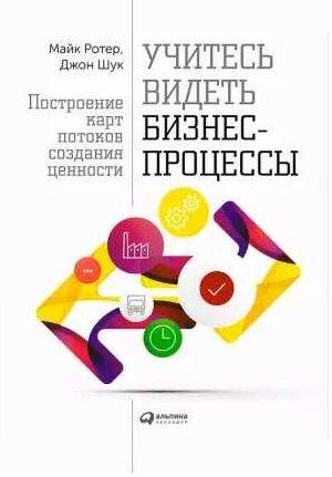 Учитесь видеть бизнес-процессы. Построение