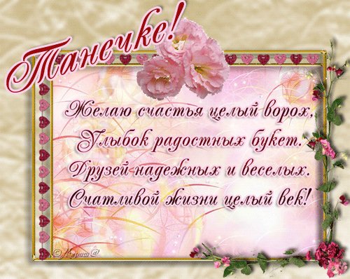 Танечке пожелание