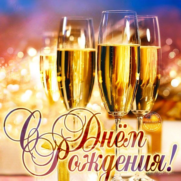С ДНЁМ РОЖДЕНИЯ!!!