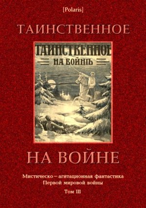 Коллектив авторов, Фоменко М Таинственное на войне (2017)