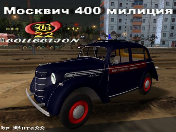 Москвич 400 милиция