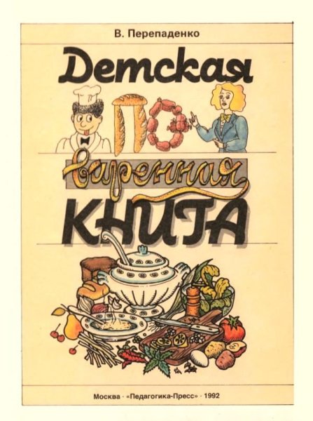 Детская поваренная книга - 1992
