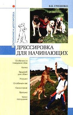 Дрессировка для начинающих (fb2)
