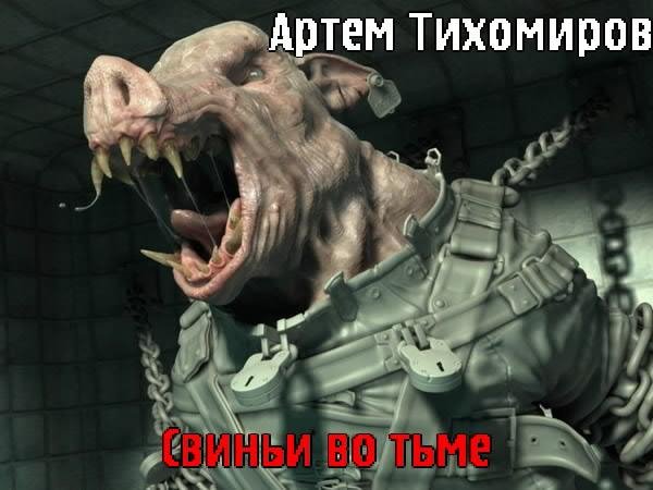 Тихомиров Свиньи во тьме