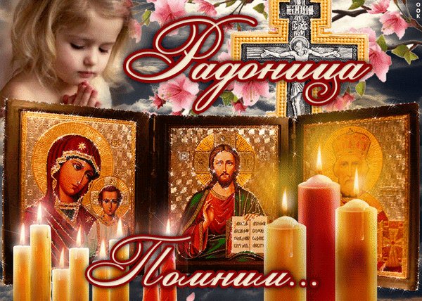 Анимированная открытка радоница (8)