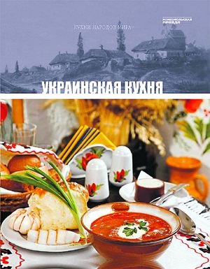 Ukrainskaja kuhnia