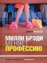 Джил Маюсл-Милли Брэди меняет профессию