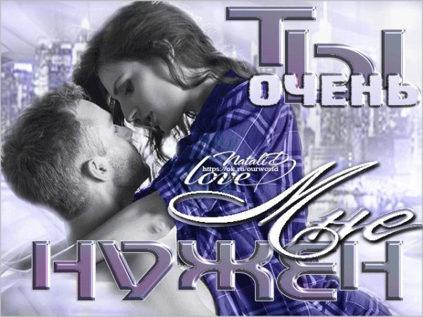 Ты очень мне нужен