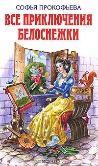 Прокофьева - Все приключения Белоснежки