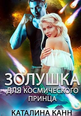 Канн Каталина Золушка для космического принца (2025)