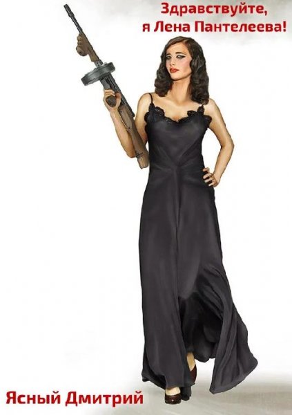 Здравствуйте я Лена Пантелеева!