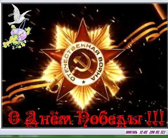 С Днём Победы аним. открытка 320х240