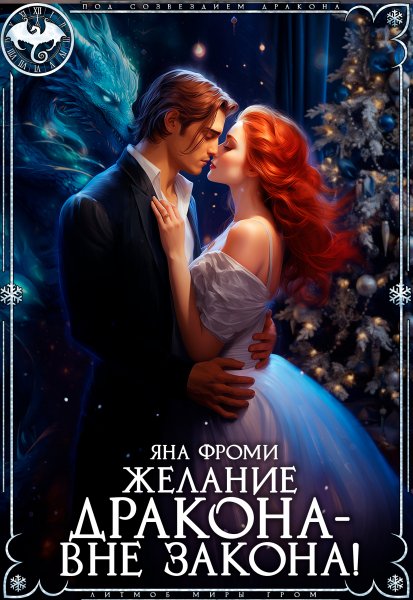 Желание дракона вне закона! - Яна Фроми