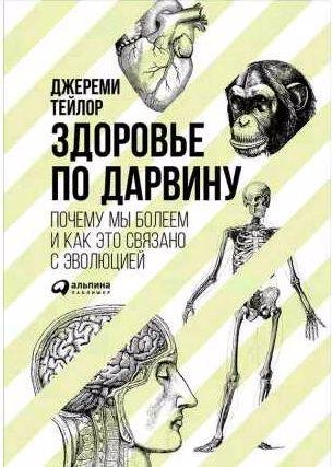 Здоровье по Дарвину. Почему мы болеем и как