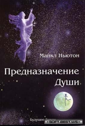 Майкл Ньютон. Предназначение души. Жизнь