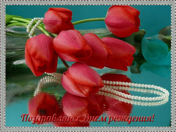 С Днём Рождения!