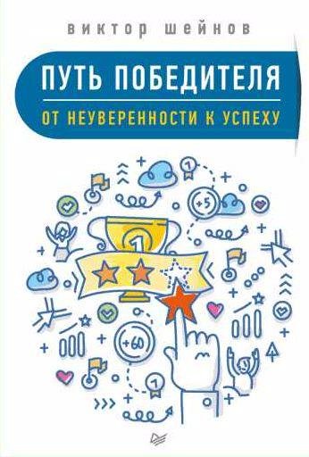 Путь победителя [От неуверенности к успеху]