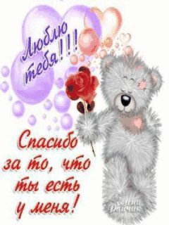 Спасибо что ты есть у меня