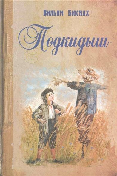 Бюснах В. ПОДКИДЫШ