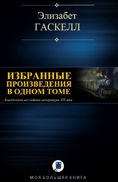 Элизaбeт Гаскелл. Избранное