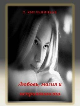 Т. Хмельницкая.Любовь, магия и неприятности
