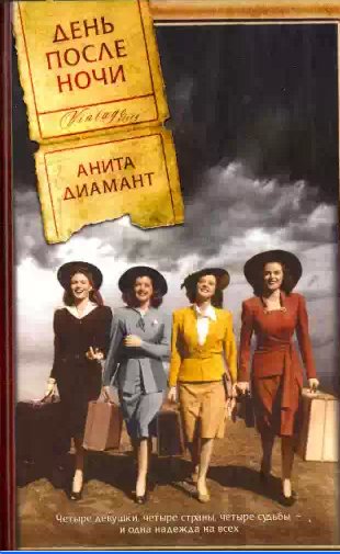 Анита Диамант - День после ночи