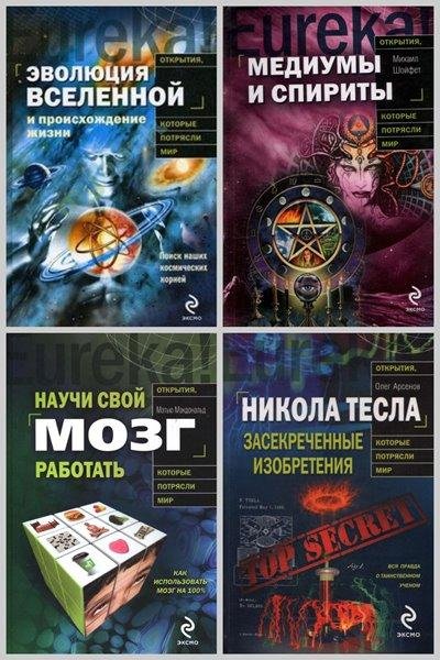 Открытия, которые потрясли мир (10 книг)