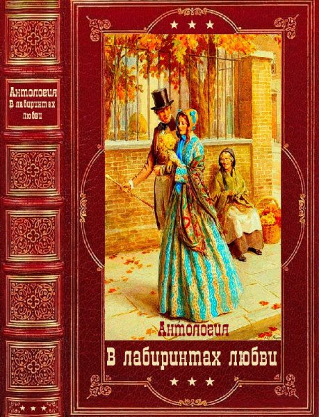 B лабиринтах любви. Антология (3 тома)