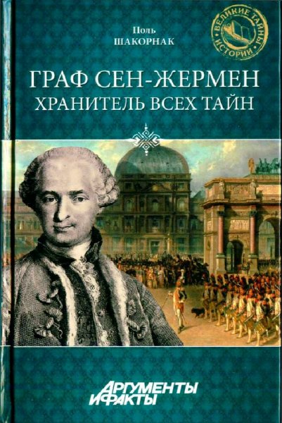 Поль Шакорнак. Граф Сен-Жермен - хранитель всех тайн