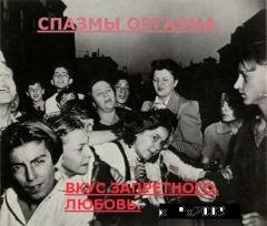 Спазмы оргазма. Вкус запретного. Любовь