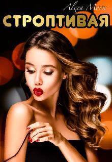 Мун. Строптивая