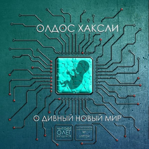 О новый дивный мир 2