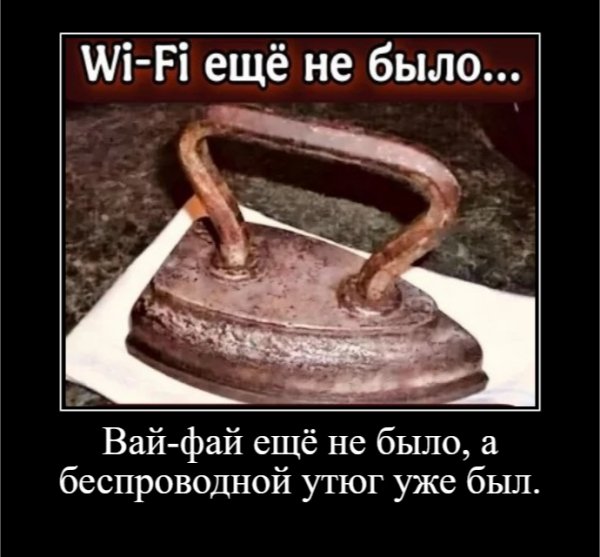 Вай-фая ещё не было, а беспроводной утюг уже был