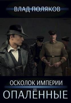 Опалённые. Осколок империи 2