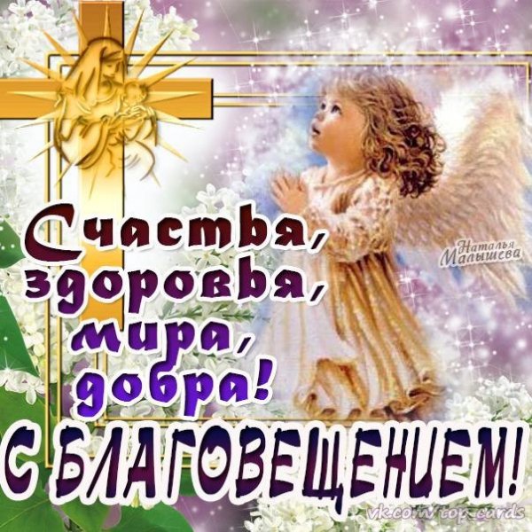 С Благовещением