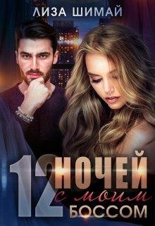 Лиза Шимай-12ночей с моим боссом