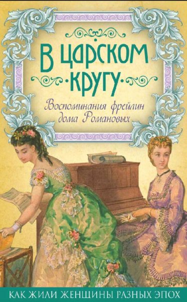 Головина Варвара. В царском кругу