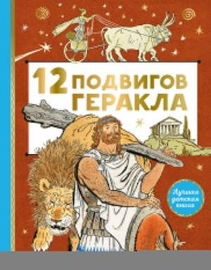 Салтыков Михаил 12 подвигов Геракла (2022)