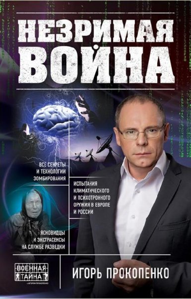 Игорь Прокопенко - Незримая война
