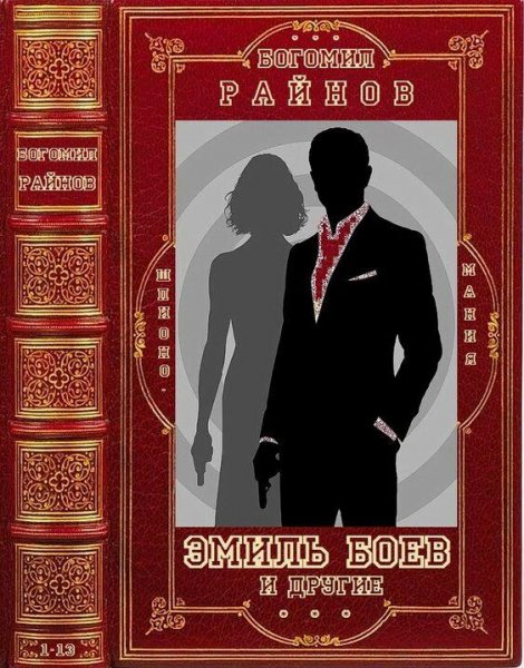 Богомил Райнов. Все романы об Эмиле Боеве