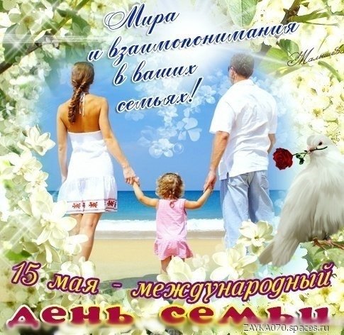 день семьи